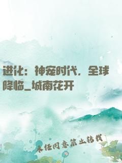 进化：神宠时代，全球降临
