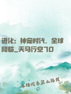 进化：神宠时代，全球降临