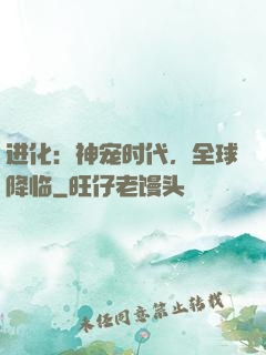 进化：神宠时代，全球降临