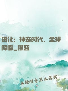 进化：神宠时代，全球降临