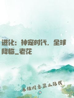 进化：神宠时代，全球降临