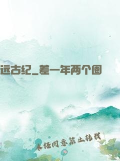 远古纪
