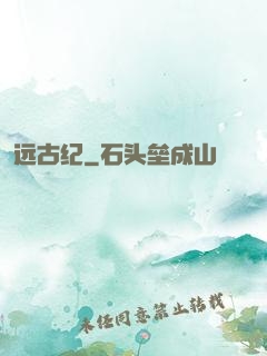 远古纪