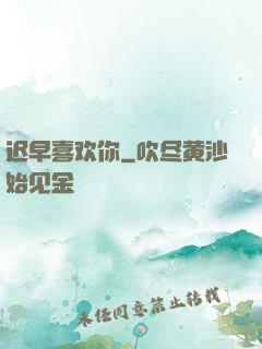 迟早喜欢你