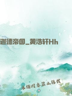 迦德帝国