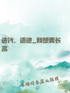 迭代，遗迹
