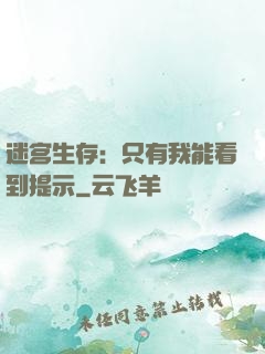 迷宫生存：只有我能看到提示