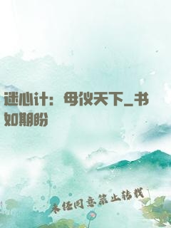 迷心计：母仪天下