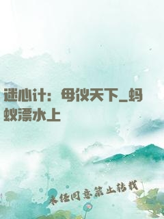 迷心计：母仪天下
