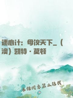 迷心计：母仪天下