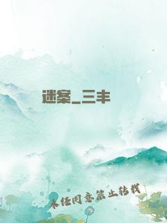 迷案