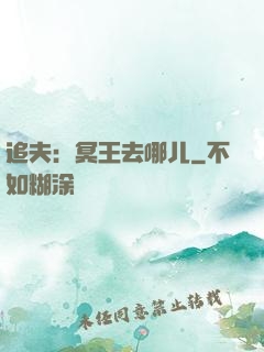 追夫：冥王去哪儿