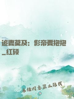 追妻莫及：影帝要抱抱