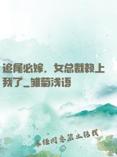 追尾必嫁，女总裁赖上我了