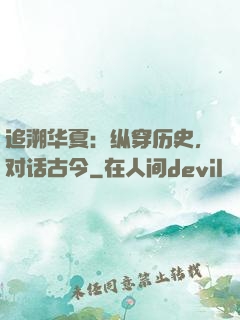 追溯华夏：纵穿历史，对话古今