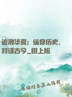 追溯华夏：纵穿历史，对话古今
