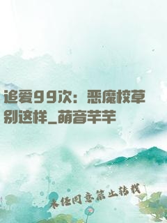 追爱99次：恶魔校草别这样
