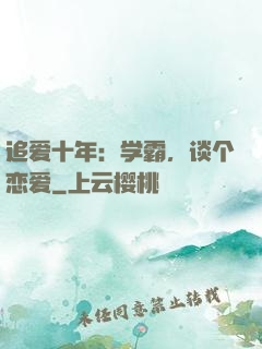 追爱十年：学霸，谈个恋爱