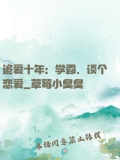 追爱十年：学霸，谈个恋爱
