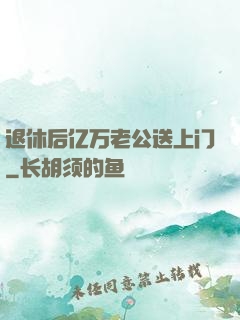 退休后亿万老公送上门