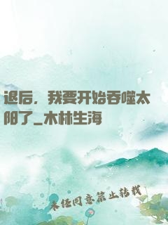 退后，我要开始吞噬太阳了
