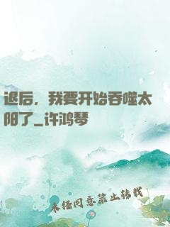 退后，我要开始吞噬太阳了