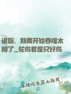 退后，我要开始吞噬太阳了