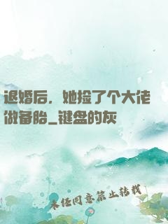 退婚后，她捡了个大佬做备胎