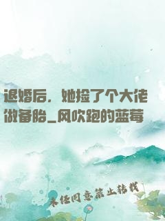 退婚后，她捡了个大佬做备胎