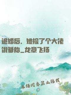 退婚后，她捡了个大佬做备胎