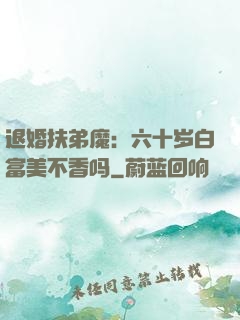退婚扶弟魔：六十岁白富美不香吗