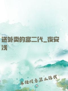 送外卖的富二代
