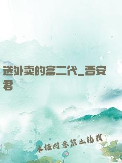 送外卖的富二代
