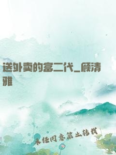 送外卖的富二代