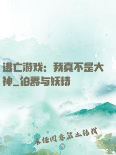 逃亡游戏：我真不是大神