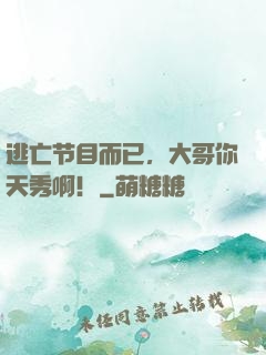 逃亡节目而已，大哥你天秀啊！