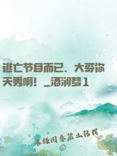 逃亡节目而已，大哥你天秀啊！
