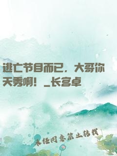 逃亡节目而已，大哥你天秀啊！