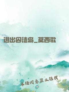 逃出囚徒岛