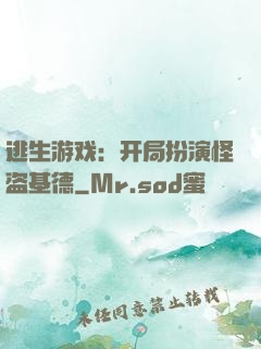 逃生游戏：开局扮演怪盗基德