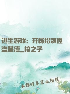 逃生游戏：开局扮演怪盗基德