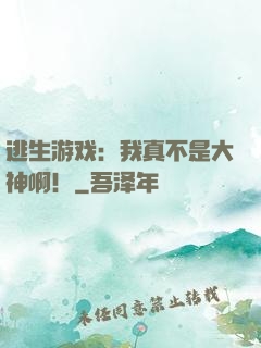 逃生游戏：我真不是大神啊！