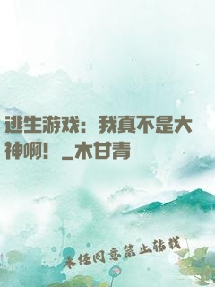 逃生游戏：我真不是大神啊！