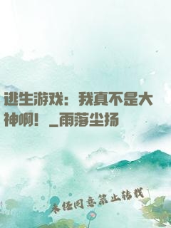 逃生游戏：我真不是大神啊！