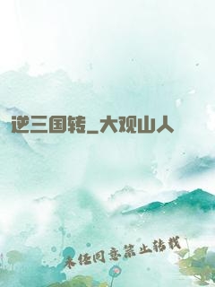 逆三国转