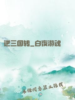 逆三国转