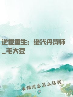 逆世重生：绝代丹符师