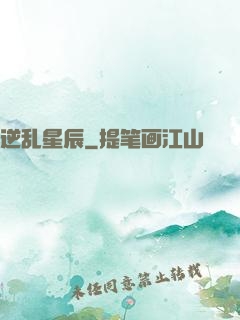 逆乱星辰