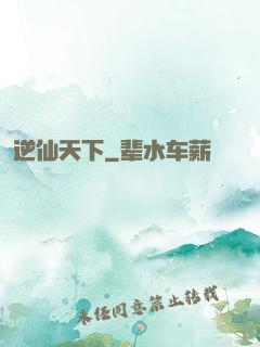逆仙天下