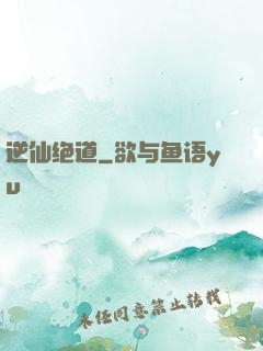 逆仙绝道